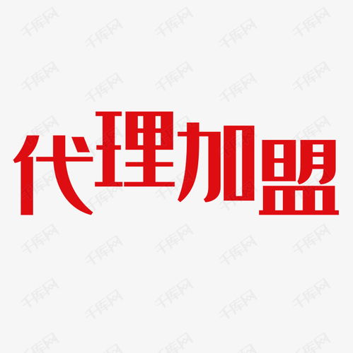 代理加盟藝術字設計圖片 千庫網廣告設計的創新之路